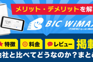 BIC WiMAX（ビックカメラ）の特徴＆料金プランは他社と比べてどうなのか
