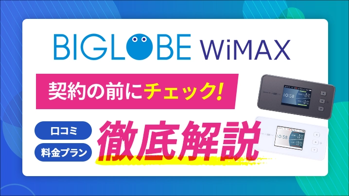 BIGLOBE WiMAXのキャンペーン内容や速度、料金などを詳しく解説