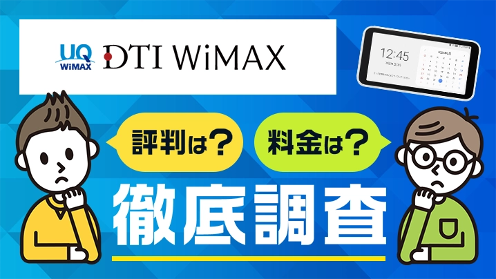 DTI WiMAXの月額料金、他社と比べてどう？口コミから評判を徹底調査
