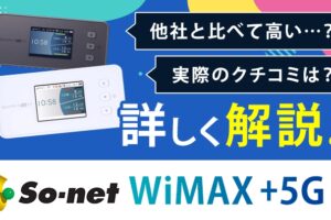 So-net WiMAXのキャンペーン内容やデメリット、料金などを詳しく解説