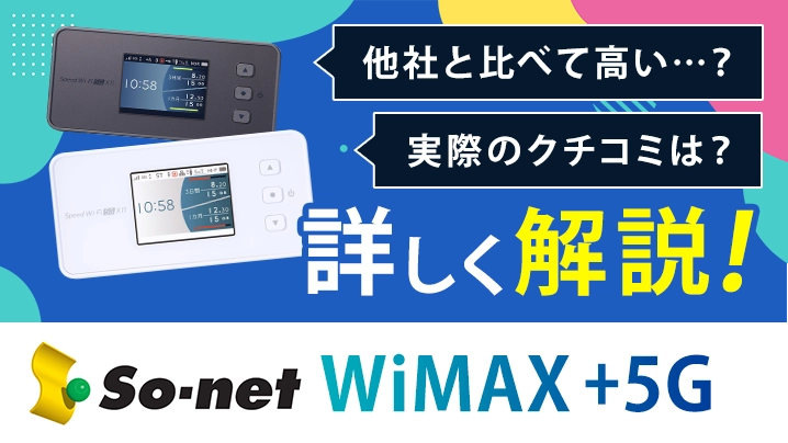 So-net WiMAXのキャンペーン内容やデメリット、料金などを詳しく解説