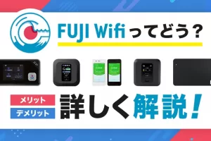 FUJI WiFiの通信速度や料金の解説、メリット・デメリットについて