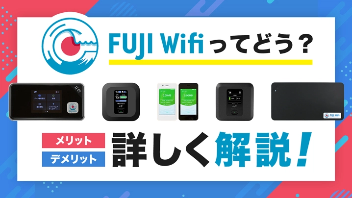 FUJI WiFiの通信速度や料金の解説、メリット・デメリットについて