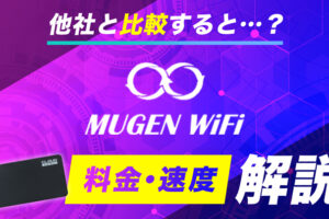 Mugen WiFiを実際に使った人の口コミと料金、速度などを詳しく解説