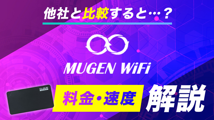 Mugen WiFiを実際に使った人の口コミと料金、速度などを詳しく解説