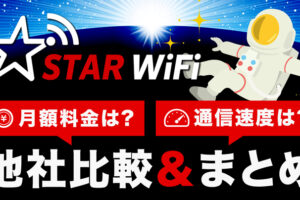 STAR WiFiの通信速度・料金は他社と比べてどうなのか、比較してみた