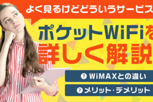 ポケットWiFiとは？WiMAXとの違いやそれぞれのメリット・デメリット