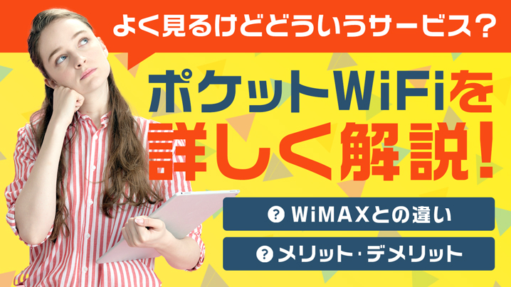 ポケットWiFiとは？WiMAXとの違いやそれぞれのメリット・デメリット
