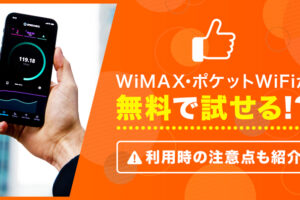 無料お試し期間のサービスがあるWiMAX・ポケットWiFiを厳選紹介