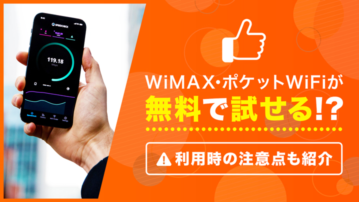 無料お試し期間のサービスがあるWiMAX・ポケットWiFiを厳選紹介