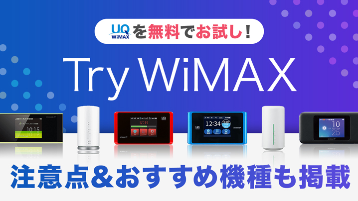 無料お試しサービスのTry WiMAXの注意点＆借りた方が良いおすすめ機種