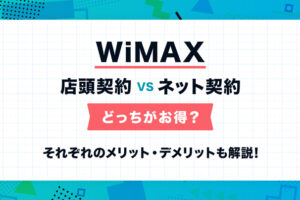 WiMAXを店頭契約するのと、ネットで契約するのはどっちがお得？