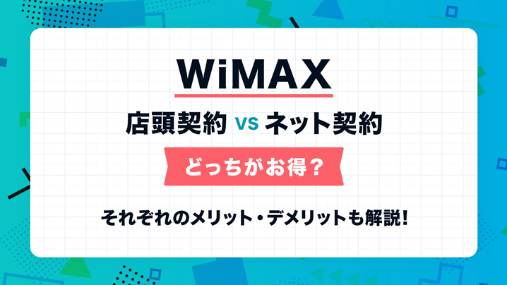 WiMAXを店頭契約するのと、ネットで契約するのはどっちがお得？