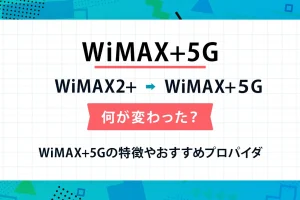 WiMAX+5Gは従来と何が違う？5Gプランの特徴や機種変更のやり方