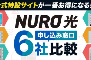 【6社比較の結論】NURO光のキャッシュバックは公式特設サイトが一番お得！