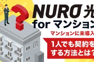 NURO光forマンションを1人で契約する方法や未導入だった場合の対策