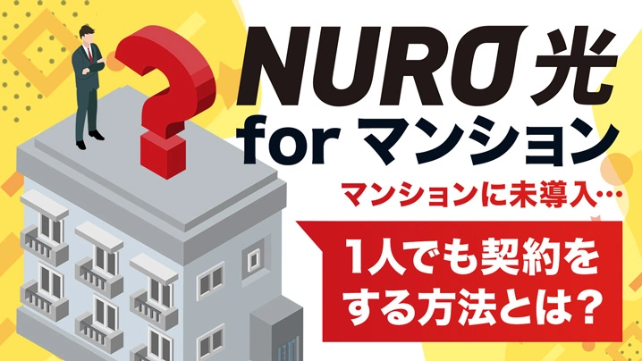 NURO光forマンションを1人で契約する方法や未導入だった場合の対策