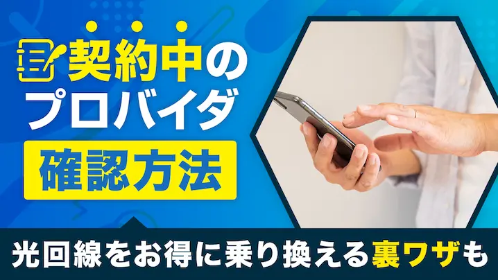 契約中のプロパイダを確認する方法＆光回線をお得に乗り換える裏ワザ