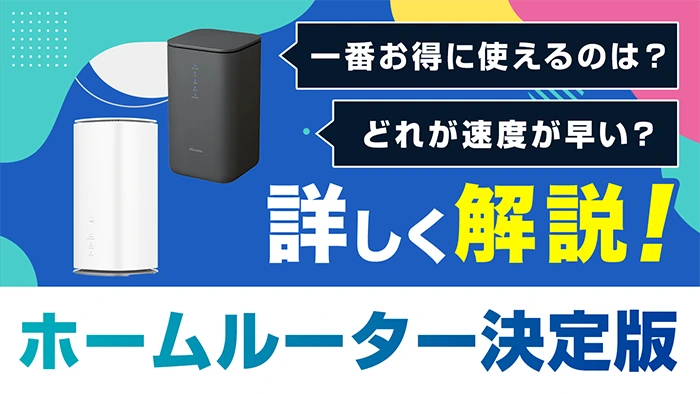 ホームルーターのおすすめ3選｜置くだけWiFiの比較やお得な人を徹底解説！