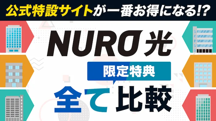 【6社比較の結論】NURO光のキャッシュバックは公式特設サイトが一番お得！