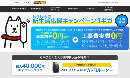 ソフトバンク光の代理店がGMOとくとくBB