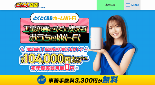 とくとくBBホームWiFi