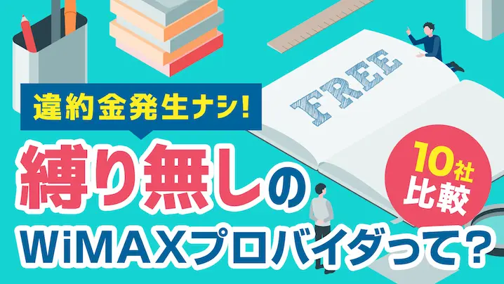 縛り無しで使えるWiMAXのプロパイダは？10社の契約期間を徹底比較