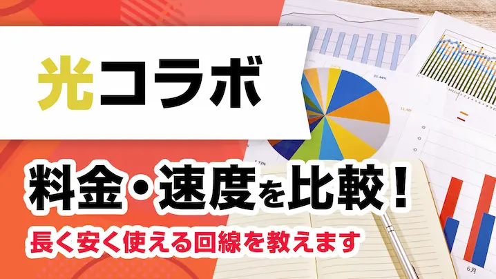 光コラボのおすすめランキング8選！料金比較で長く安く使える回線を教えます