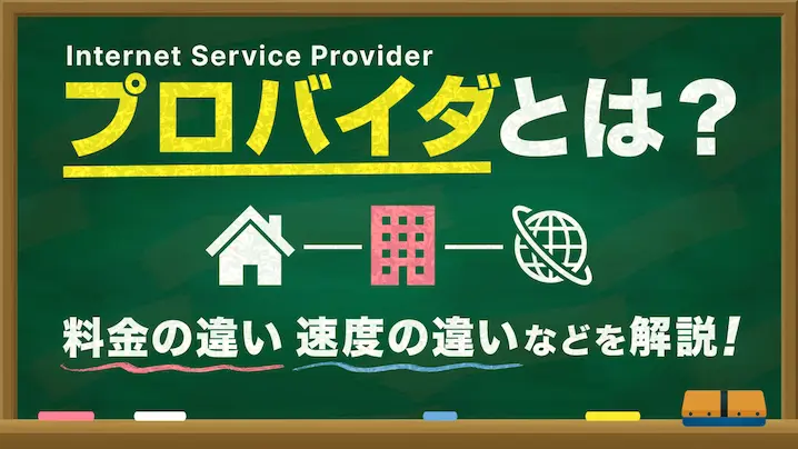 プロパイダとは？プロパイダ毎に何が違うのか、選び方などをやさしく解説