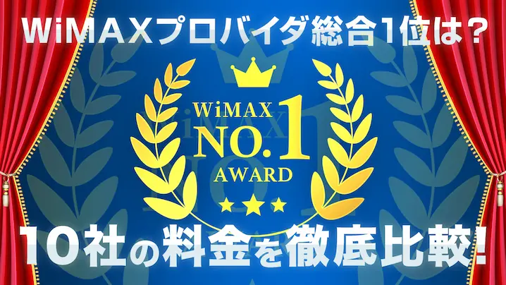 WiMAXプロパイダ10社の料金を徹底比較！おすすめの総合1位はこれだ！